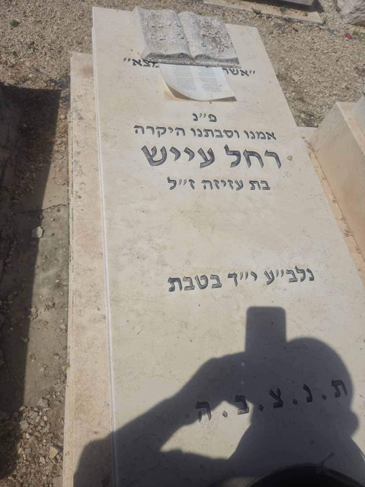 מצבת שיש אחרי חידוש וצביעת הכיתוב