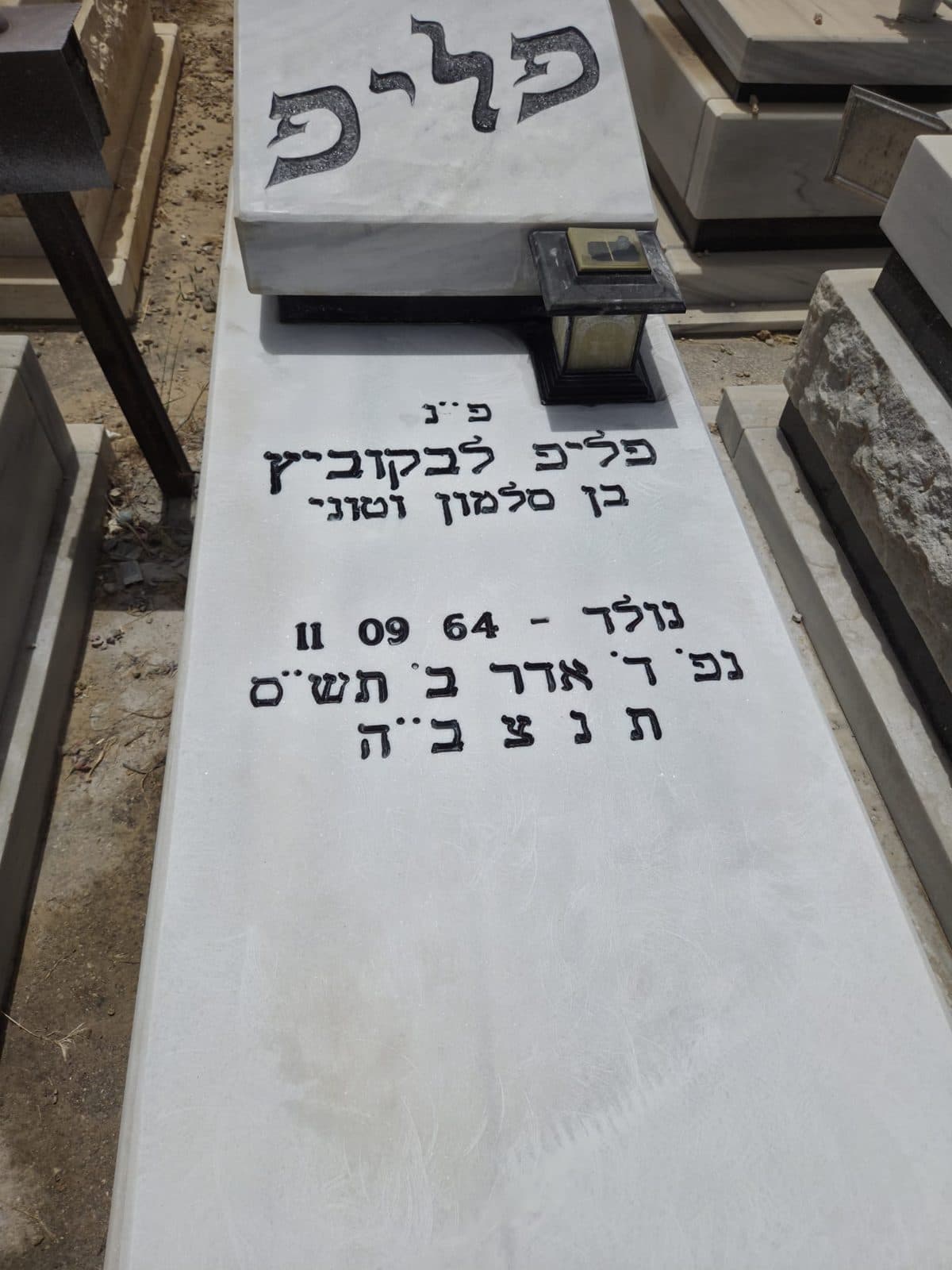 מצבה עם כיתוב משוחזר וברור
