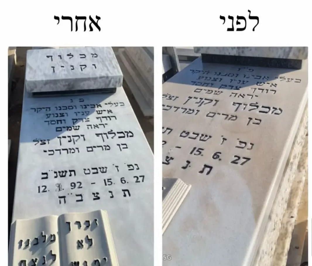 מצבה לפני ואחרי חידוש ושיקום