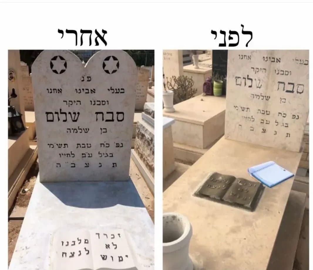 מצבה לפני ואחרי חידוש ושיקום