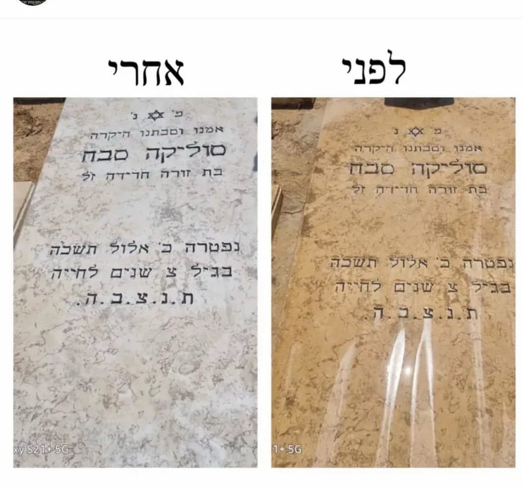 מצבה לפני ואחרי חידוש ושיקום
