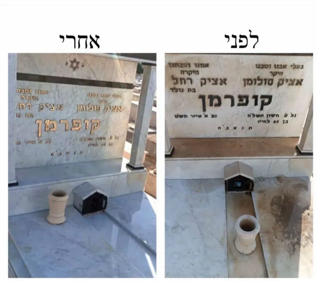 מצבה לפני ואחרי חידוש ושיקום