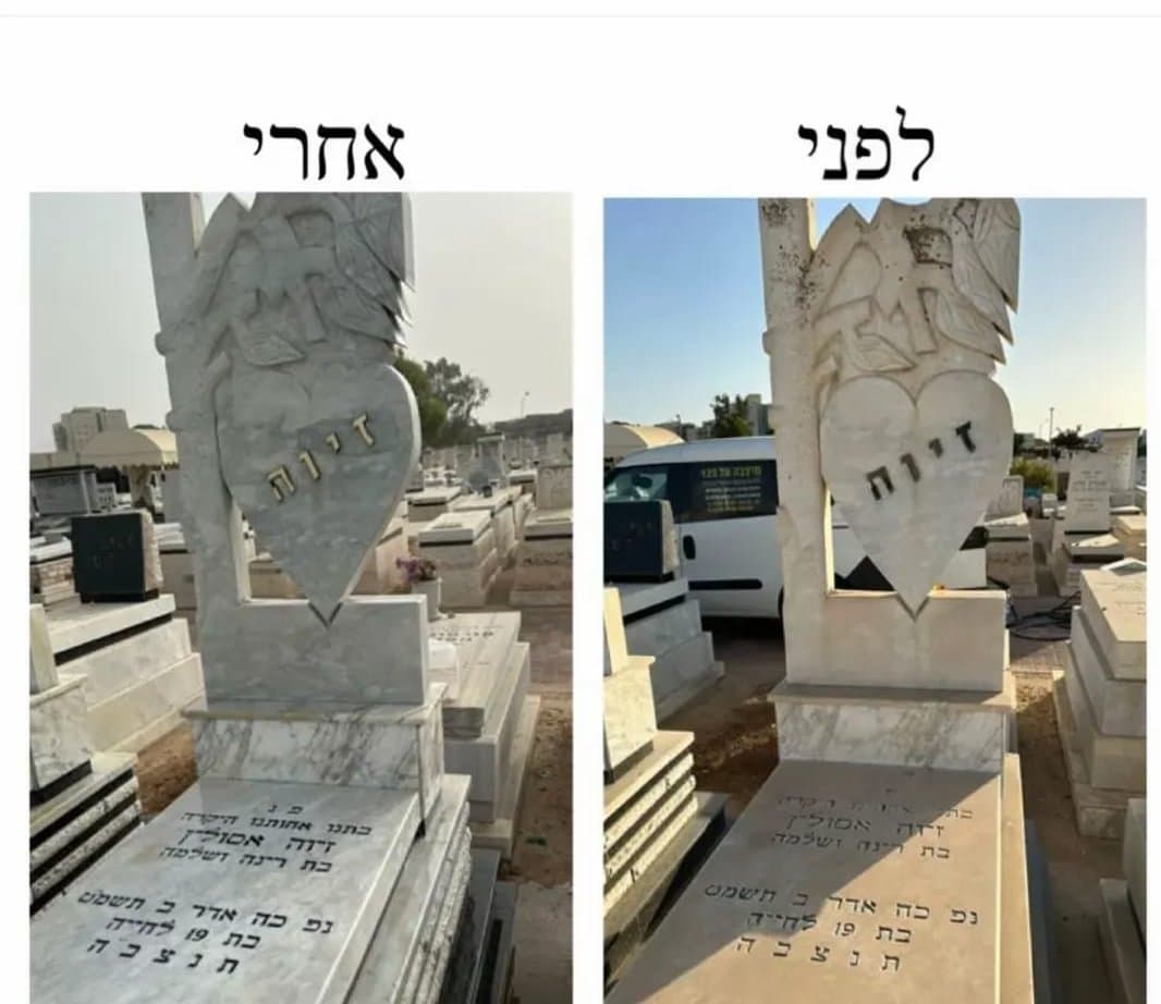 מצבה לפני ואחרי חידוש ושיקום