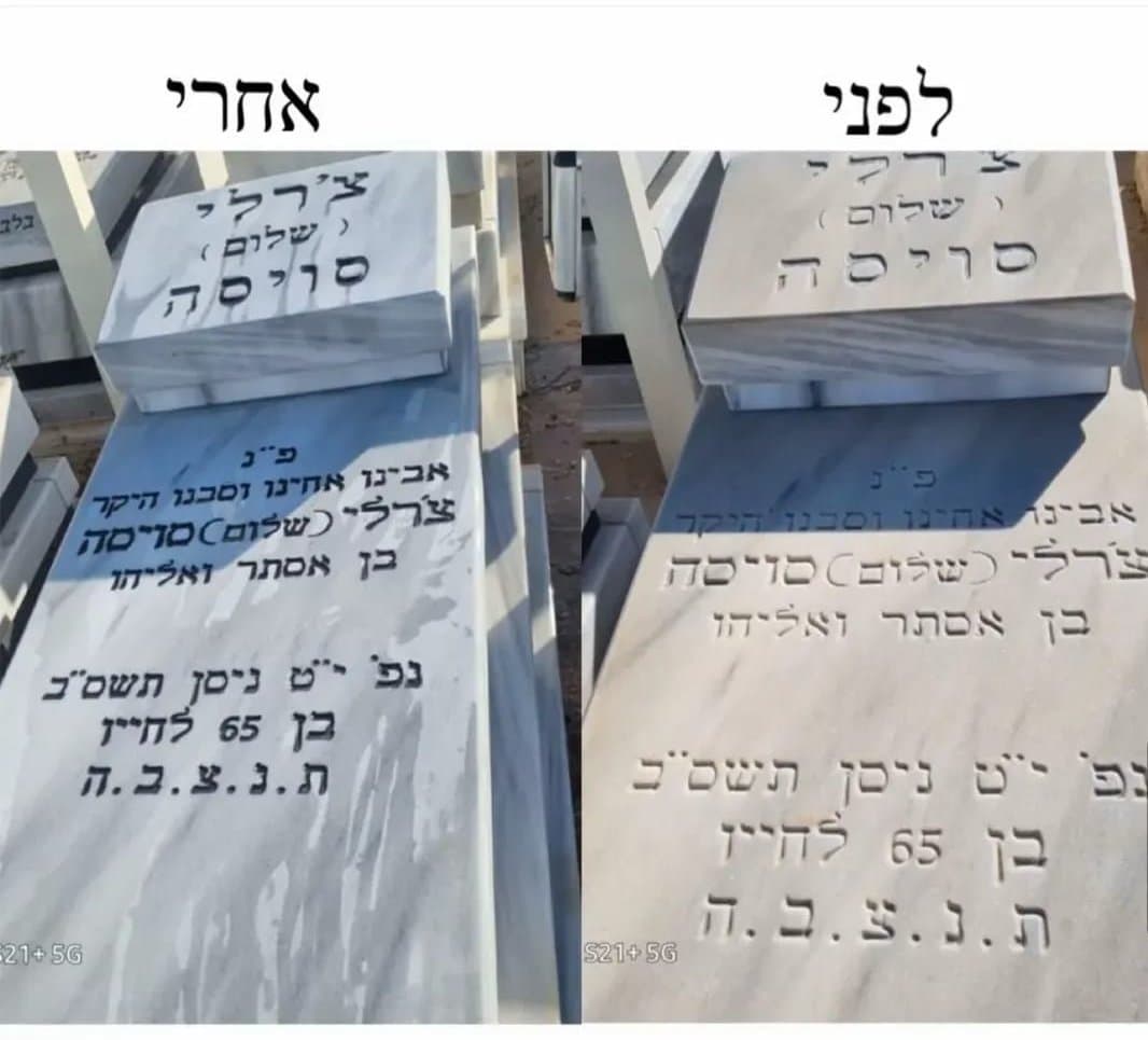 מצבה לפני ואחרי חידוש ושיקום