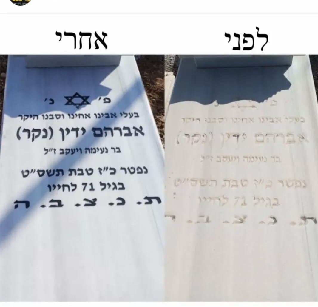 מצבה לפני ואחרי חידוש ושיקום