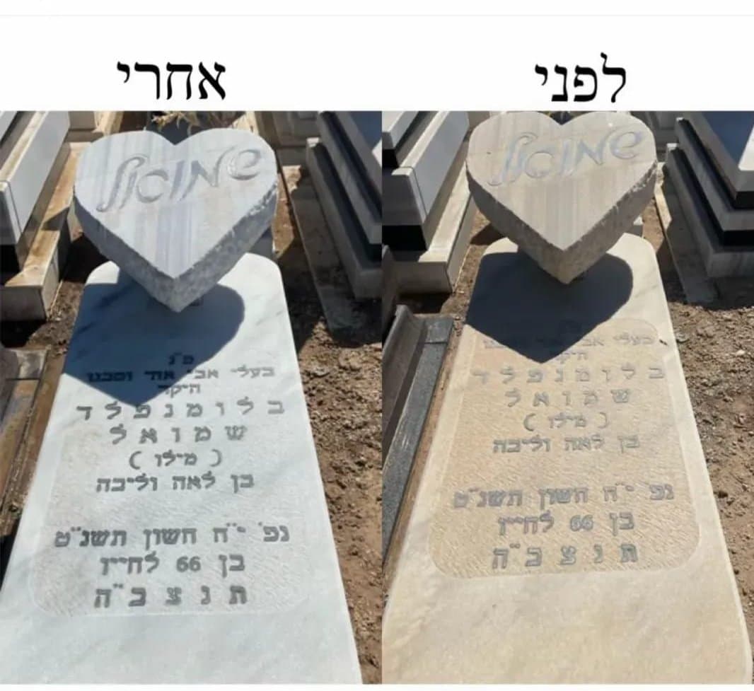 מצבה לפני ואחרי חידוש ושיקום