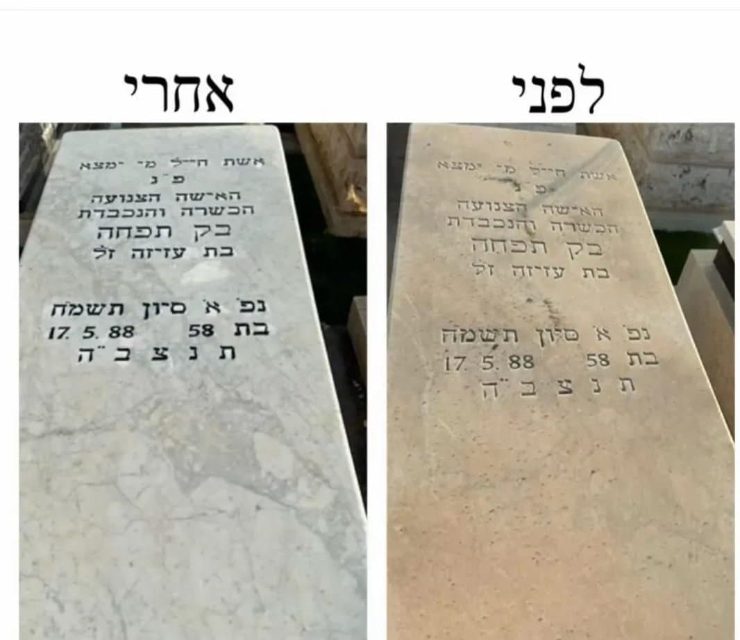 מצבה לפני ואחרי חידוש ושיקום