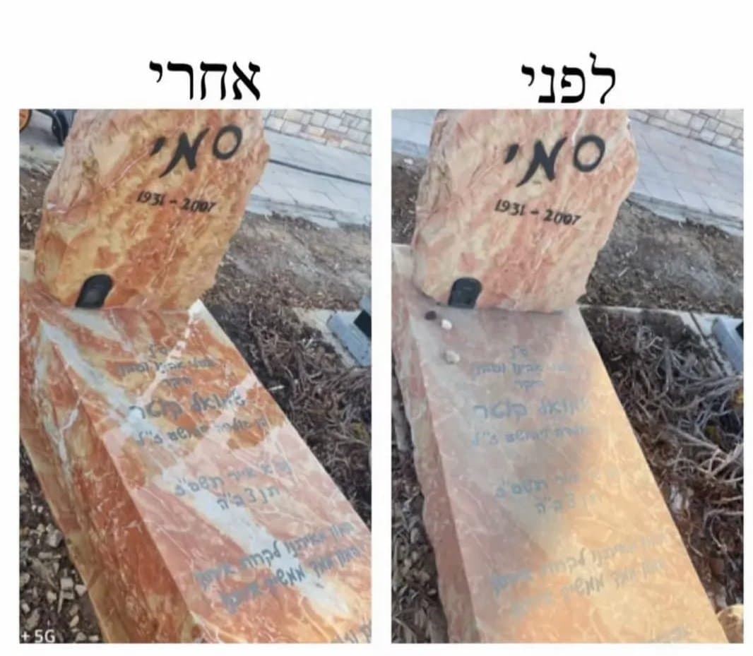 מצבה לפני ואחרי חידוש ושיקום